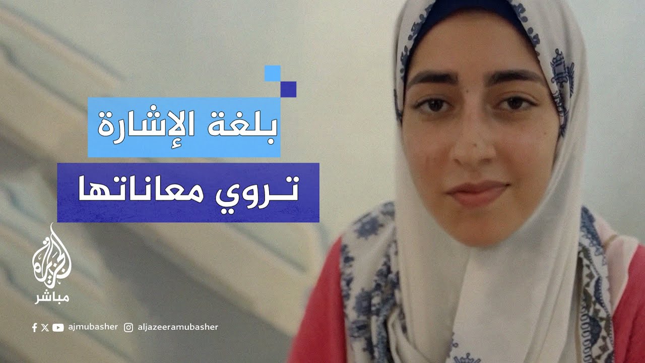 بلغة الإشارة.. رسالة فتاة غزاوية إلى العالم 