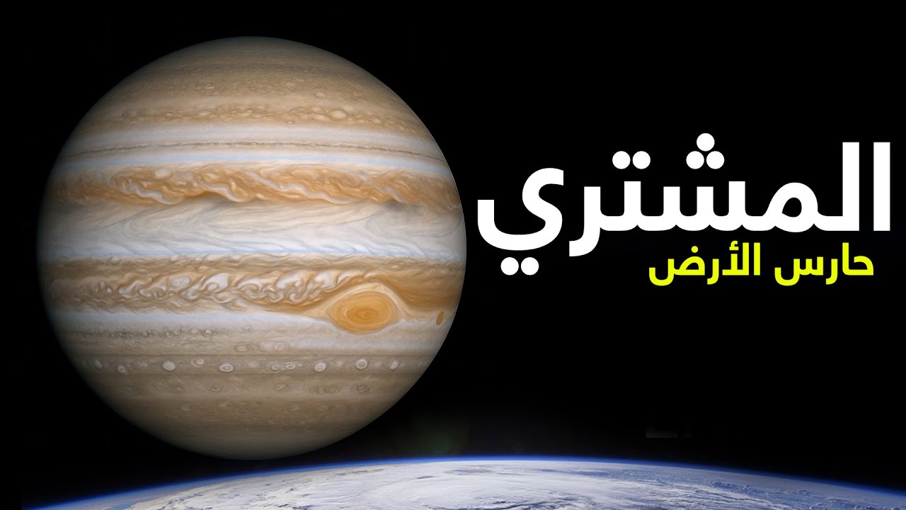 كوكب المشتري: حارس الأرض.. محيطات كهربائية والبرق والرعد لا يتحمله البشر | فيلم وثائقي