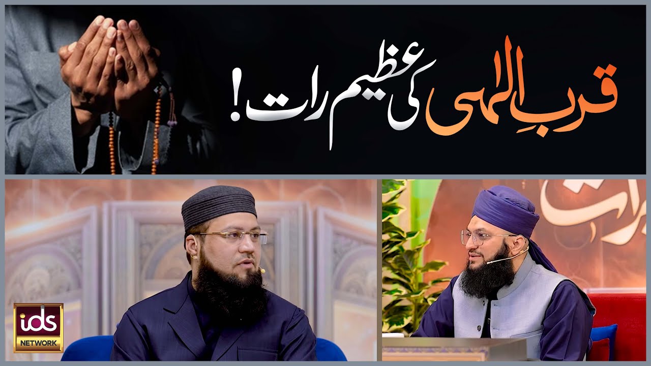 Qurb-e-Ilahi Ki Azeem Raat | Qurb e Ilahi Ka Taiz Tareen Zaria | Mufti Shahid Madani