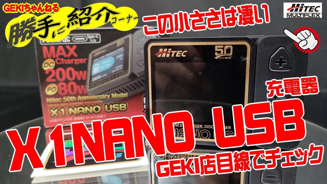 【RC】ＧＥＫＩ　RC　ハイテック（HITEC） X1 NANO USB 勝手に紹介コーナーVol1 めっちゃ小さい！