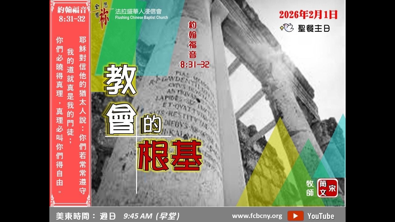 2/1/2026 法拉盛華人浸信會上午堂主日崇拜 (國粵語) - 教會根基 - 宋簡文牧師
