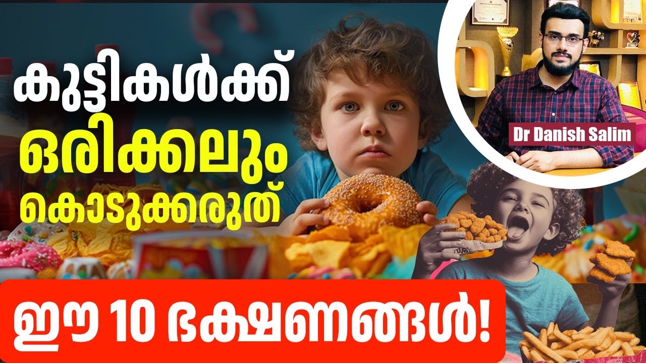 2316 : കുട്ടികൾക്ക് ഒരിക്കലും കൊടുക്കാൻ പാടില്ലാത്ത ഭക്ഷണങ്ങൾ ! | Stop Feeding These to Your Child
