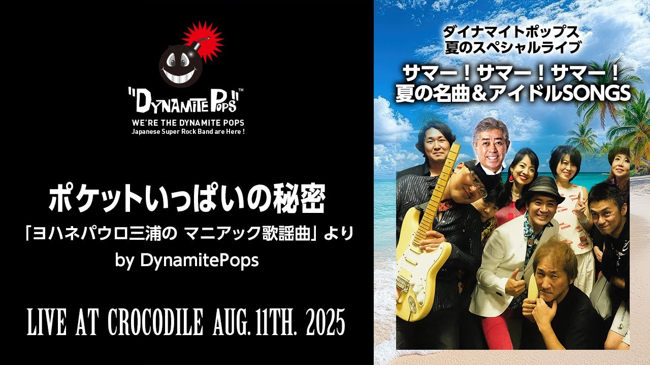【ポケットいっぱいの秘密（ダイナマイトポップス／夏の名曲＆アイドルSONGS からのライブ映像） 2025.08.11】