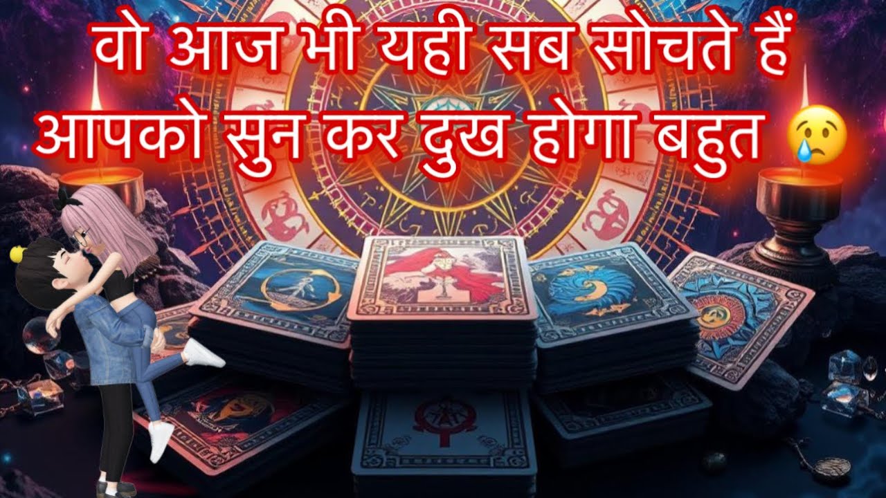 WO KYA SOCH RAHE HAI AAPKE BARE ME | HIS CURRENT THOUGHTS | HINDI TAROT CARD READING TODAY