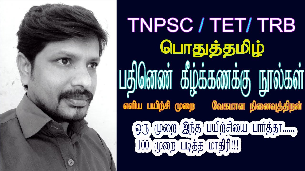 TNPSC -இலக்கியம் -பதினெண் கீழ்க்கணக்கு நூல்கள்