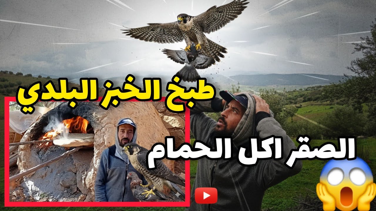 طبخ الخبز البلدي على نار الحطب البرية لا ترحم والقوي يأكل الضعيف 