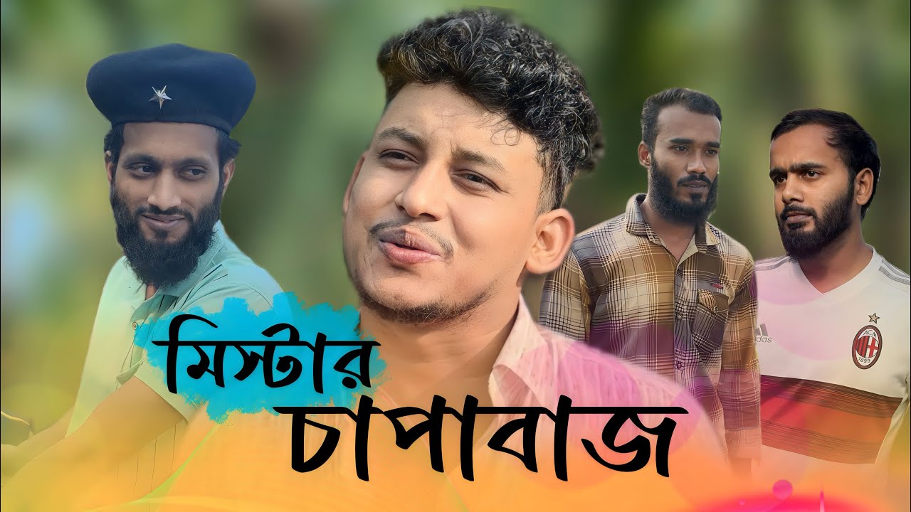 মিস্টার চাপাবাজ পর্ব ১ ||Bk Liton|| New shortfilm 2023
