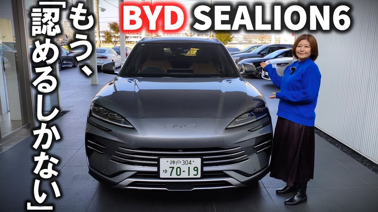 【日本、質感で負けたのか?】BYDシーライオン6試乗!内装・外装徹底レポート!【2026 BYD SEALION 6 DM-i Exterior&Interior Review】中国PHEVレビュー