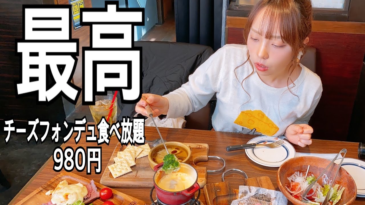 チーズフォンデュ食べ放題に行ってきました🧀【チーズスクエア】