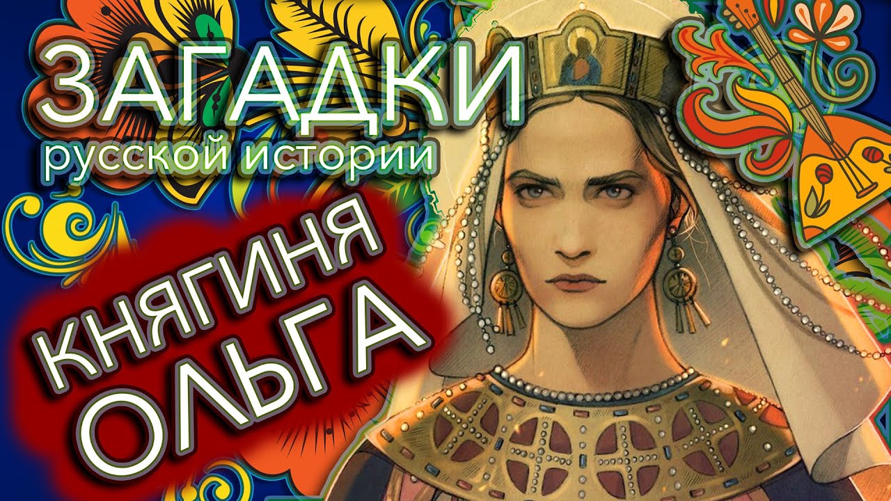 Княгиня Ольга — первая женщина в русской истории