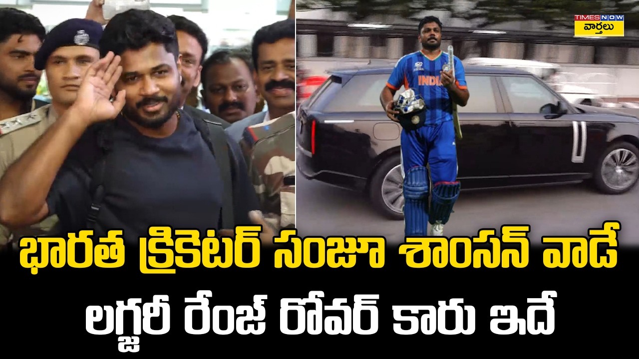Sanju Samson Luxury Range Rover Car || సంజూ శాంసన్ వాడే లగ్జరీ రేంజ్ రోవర్ కారు ఇదే