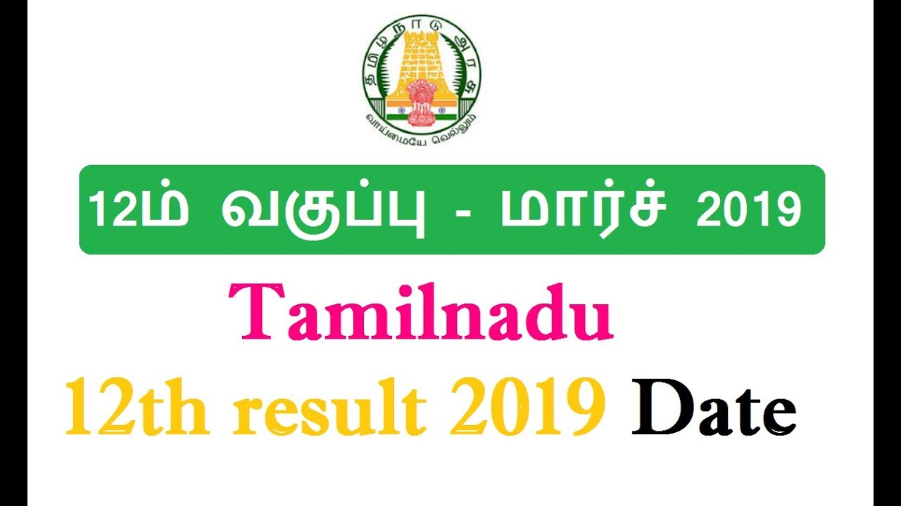 Tamilnadu 12th result 2019 date | TN +2 result 2019