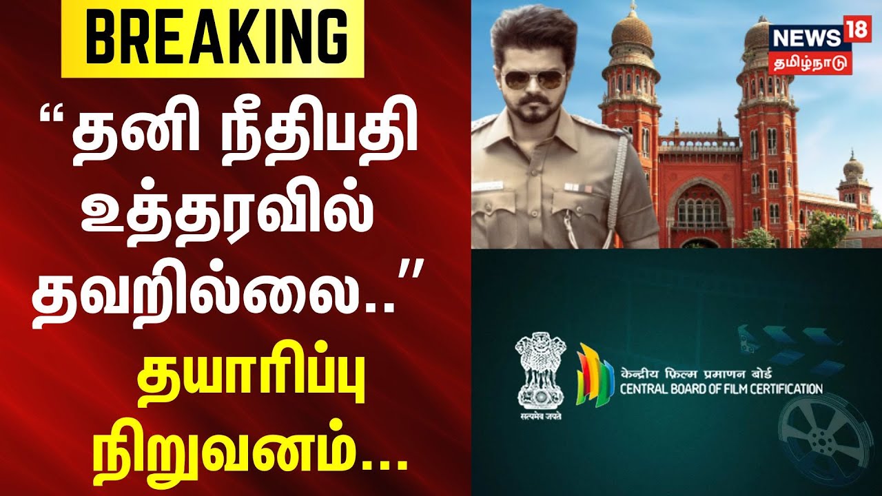 Jana Nayagan' Movie Case | தனி நீதிபதி உத்தரவில் தவறில்லை: தயாரிப்பு நிறுவனம் | CBFC | High Court