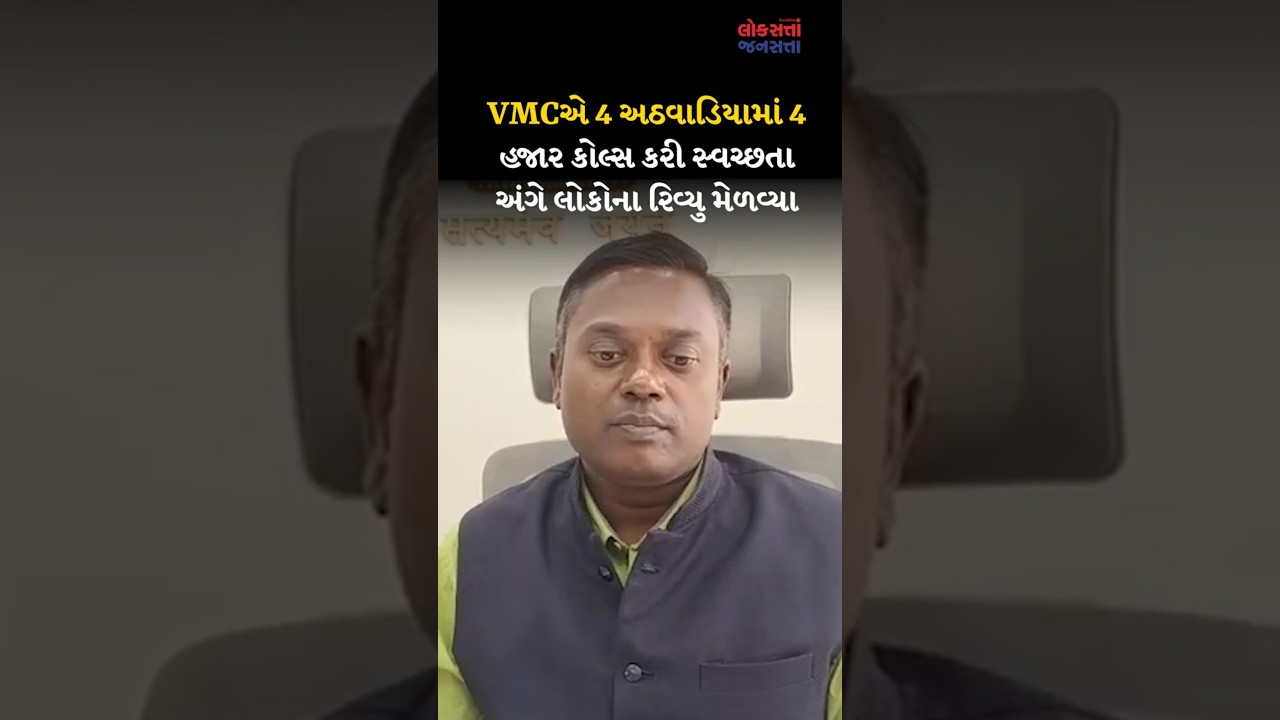 VMCએ 4 અઠવાડિયામાં 4 હજાર કોલ્સ કરી સ્વચ્છતા અંગે લોકોના રિવ્યુ મેળવ્યા