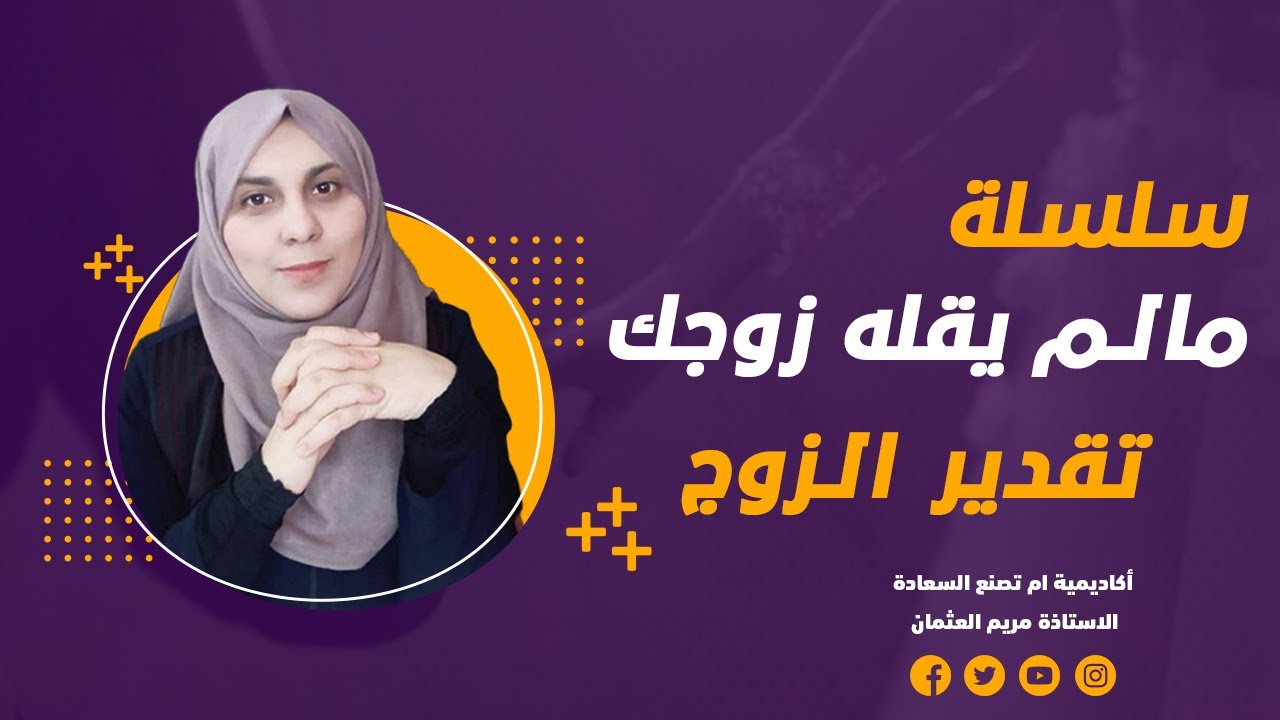 تقدير الزوج | تجنبي هذه الأمور أمام زوجك