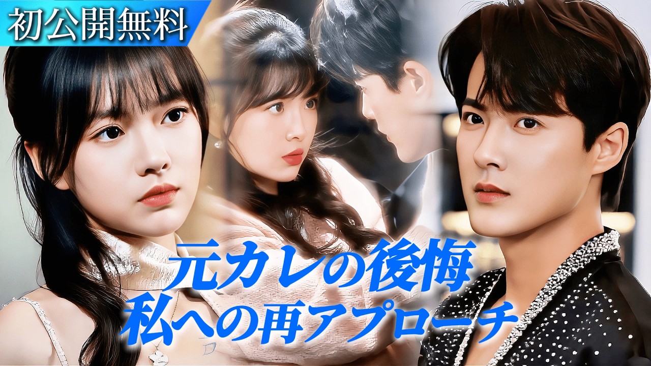 初公開 | 10年越しの誤解…元恋人は今、私を追い求める💔 冷酷CEOの熱すぎる愛に揺れる私。幼い頃の誤解と愛の誓いを解き明かす日 #日本語字幕 #ショートドラマ #短編ドラマ #中国ドラマ #恋愛
