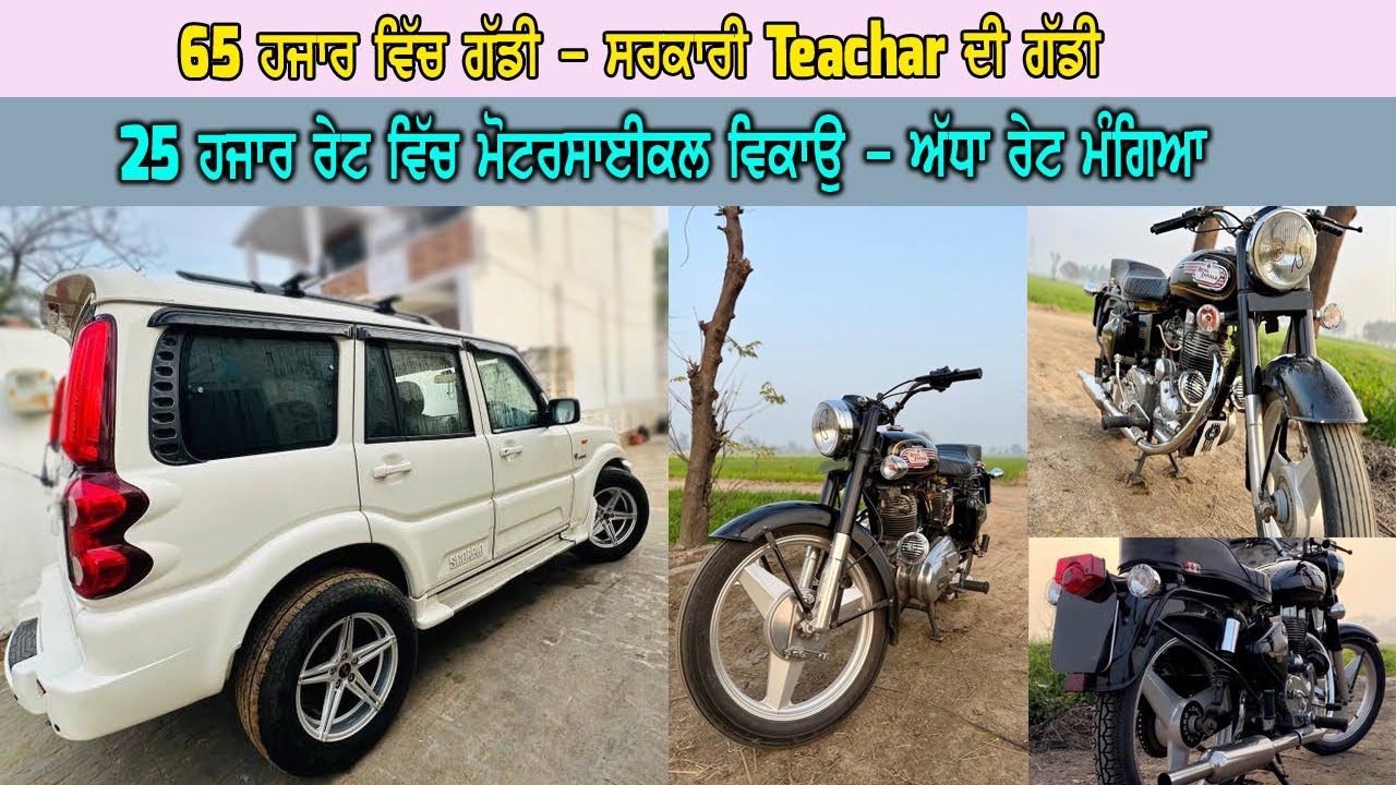 25 ਹਜਾਰ ਦਾ ਮੋਟਰਸਾਈਕਲ - 65 ਹਜਾਰ ਦੀ ਗੱਡੀ - ਰੇਟ ਨੇ ਘੱਟ ਨੇ ਤੁਸੀ ਮਜਬੂਰ ਹੋਜੋਗੇ ਖਰੀਦ ਲਈ ਮਸ਼ੀਨਰੀਆ
