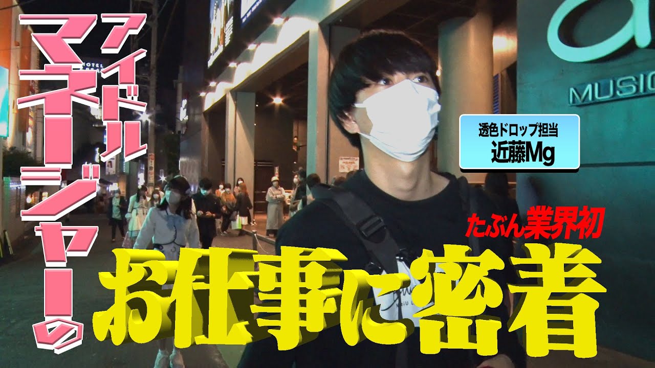 【現場の裏側見せます】透色マネージャーの1日に完全密着！前編 #透色ドロップ #透色ってなにいろ？