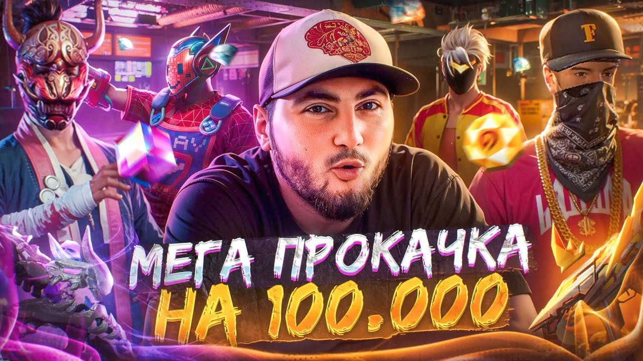 ЛЕГЕНДАРНАЯ ПРОКАЧКА АККАУНТА НА 100.000 АЛМАЗОВ С АЗАМОМ ВО ФРИ ФАЕР!
