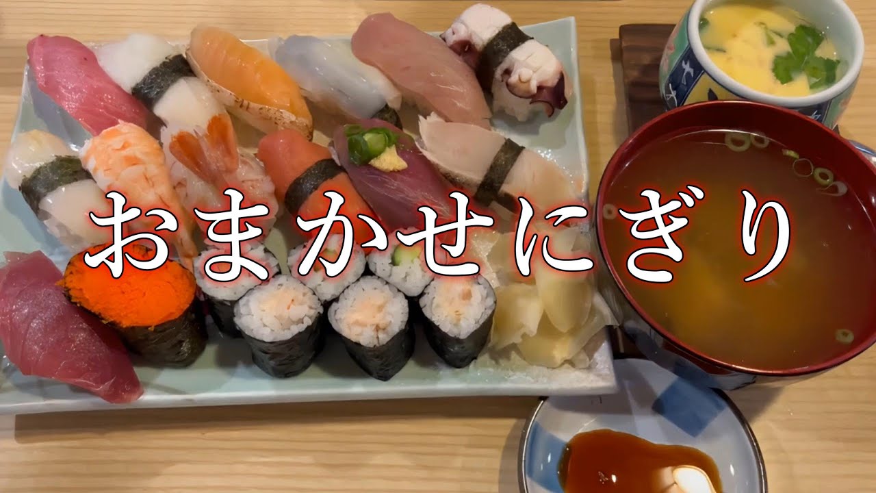 【多賀城市】 2年ぶりに再訪、おまかせにぎりを食べてみた 