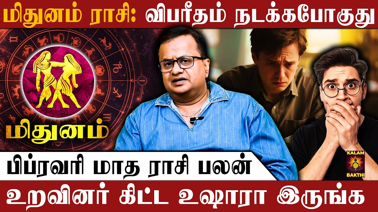 🔴மிதுனம் ராசி.. 12 நாள் தான் கெடு.. ஜாக்கிரதையா இருங்க | February Matha Rasi Palan | Mithunam