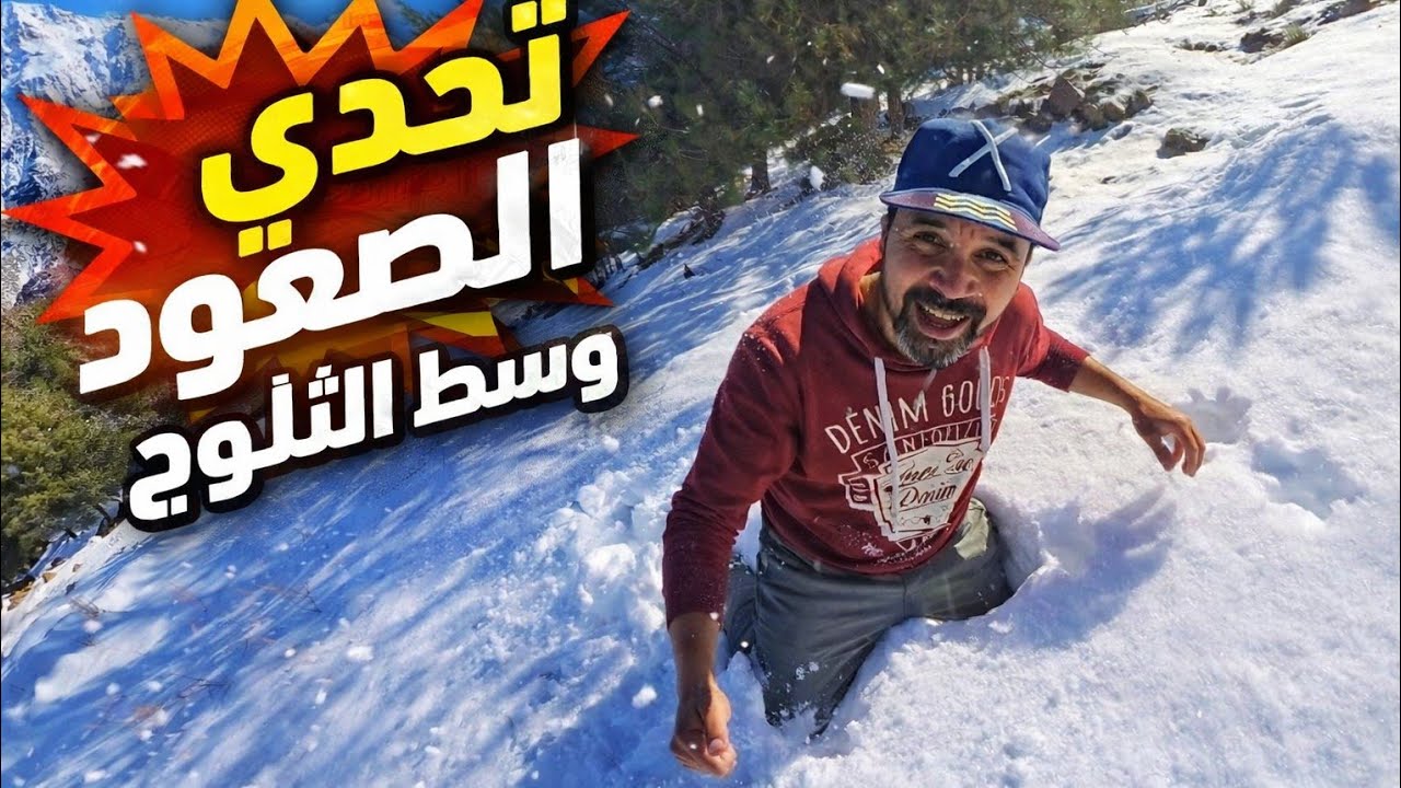 الثلوج حبستنا! 😰 تحدي صعب في جبال أوكيمدن#travel #المغرب #اكسبلور #nature #mrbeast 
