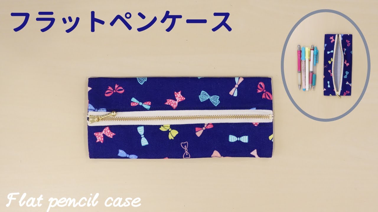 フラットペンケースの作り方＊ぺったんこでかさばらない＊裏地付き