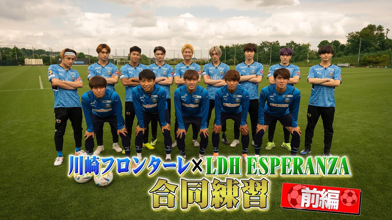 LDH ESPERANZA × 川崎フロンターレ合同練習 〜前編〜