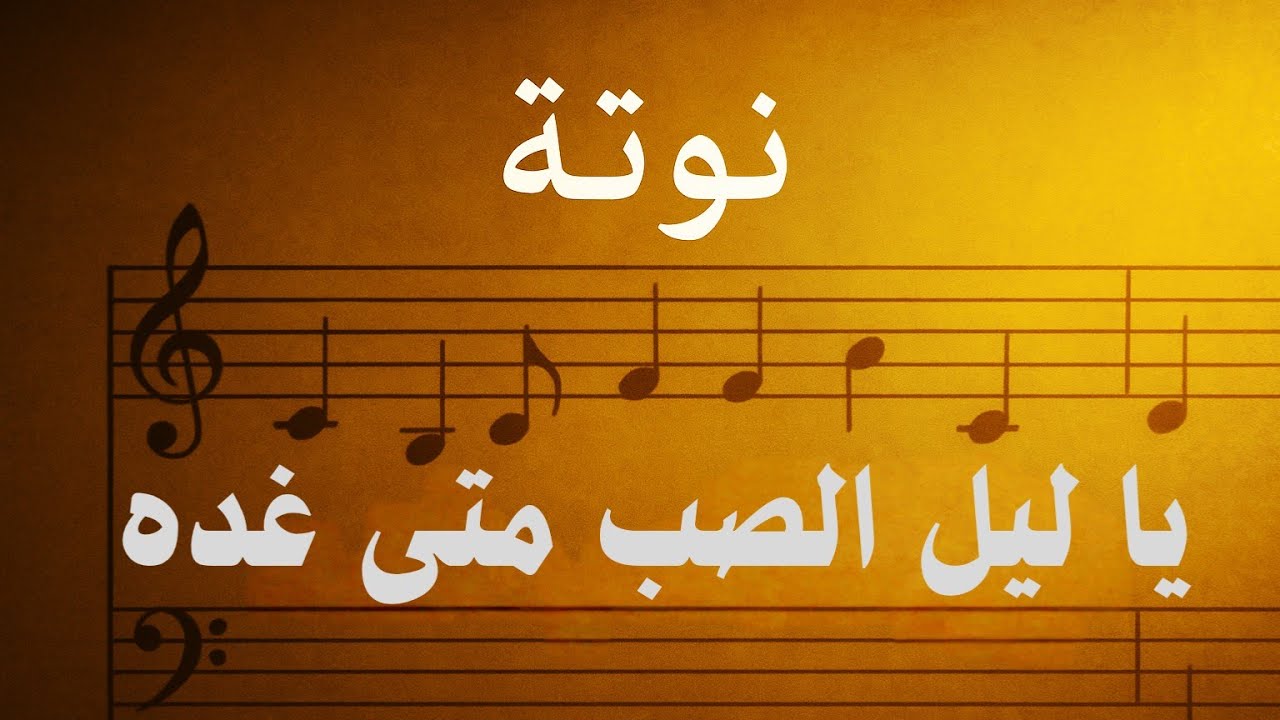 🎼 نوتة يا ليل الصب متى غده – تدوين احترافي 🎶