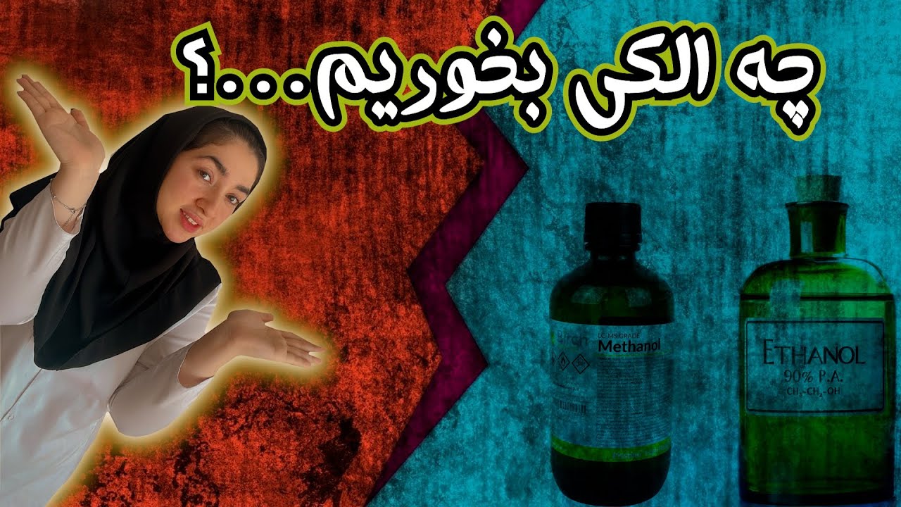 چه الکی بخوریم؟ اتانول یا متانول، مسمومیت با متانول