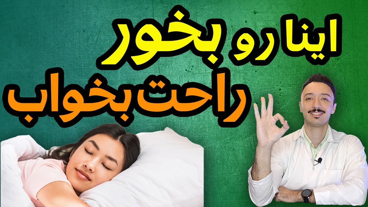 ده خوراکی طبیعی برای خواب عمیق و راحت | درمان بی خوابی