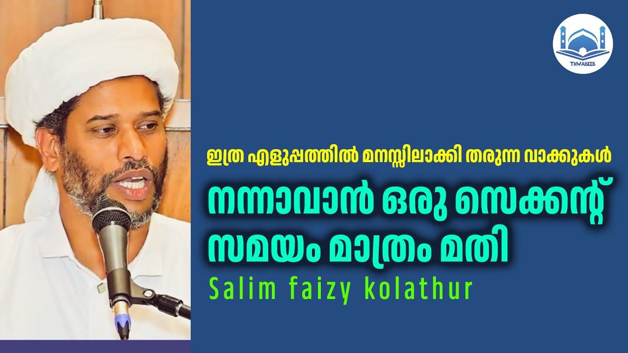 ഏറെ ഉപകാരപ്രദമായ സാലിം ഫൈസി ഉസ്താദിന്റെ വാക്കുകൾ 🤗  #salimfaizykolathur