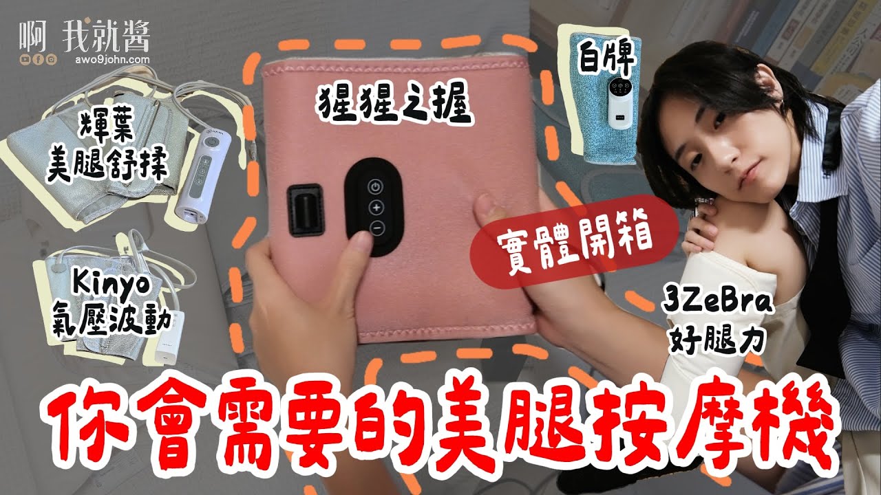 開箱 美腿機 美腿儀 美腿機推薦  3ZeBra 三隻斑馬 好腿力 旅遊舒壓神器 小腿按摩器 猩猩之握好用嗎 Kinyo 輝葉按摩器｜ 啊我就醬 awo9john