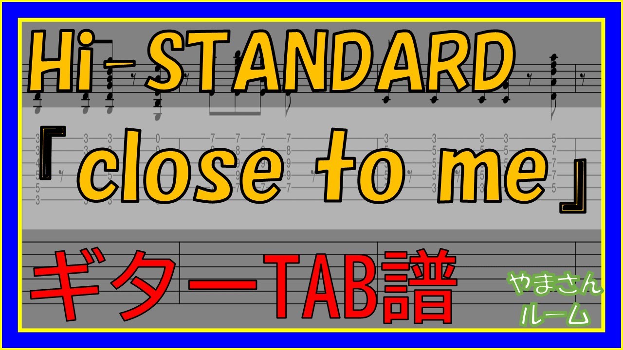 【TAB譜】『close to me - Hi-STANDARD』【Guitar TAB】【ダウンロード可】