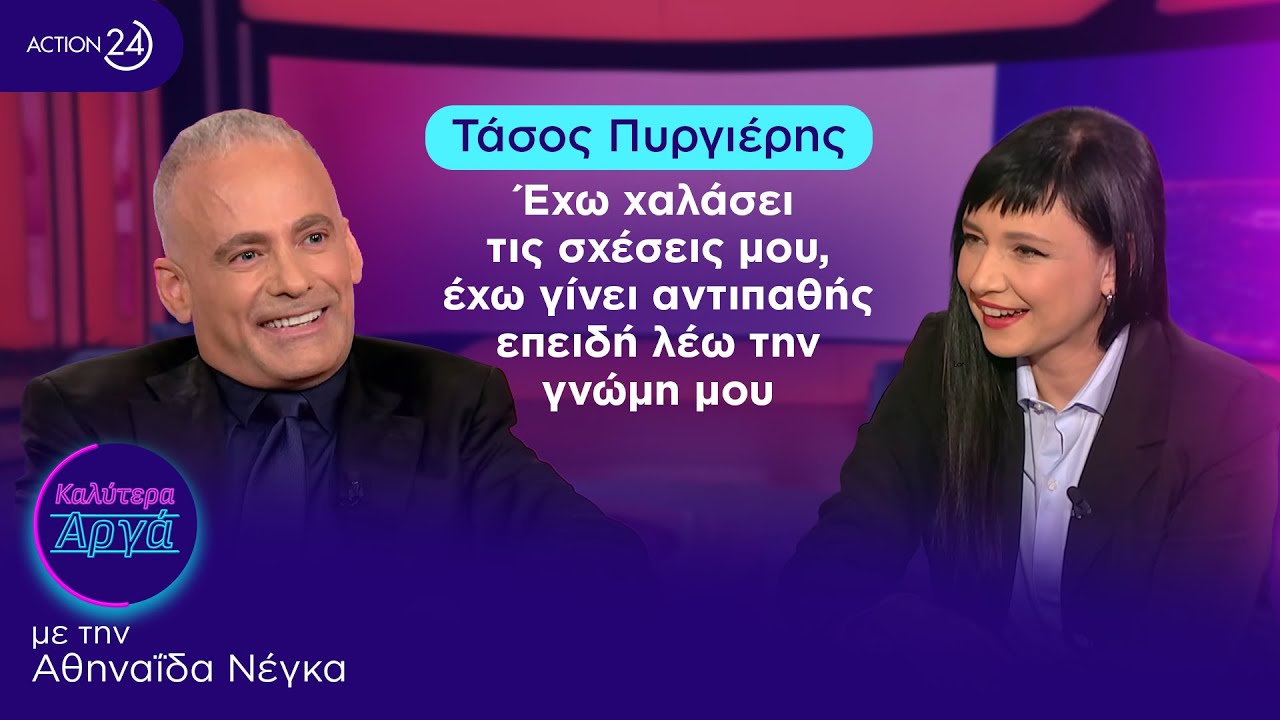 Τάσος Πυργιέρης: Έχω χαλάσει τις σχέσεις μου, έχω γίνει αντιπαθής επειδή λέω την γνώμη μου