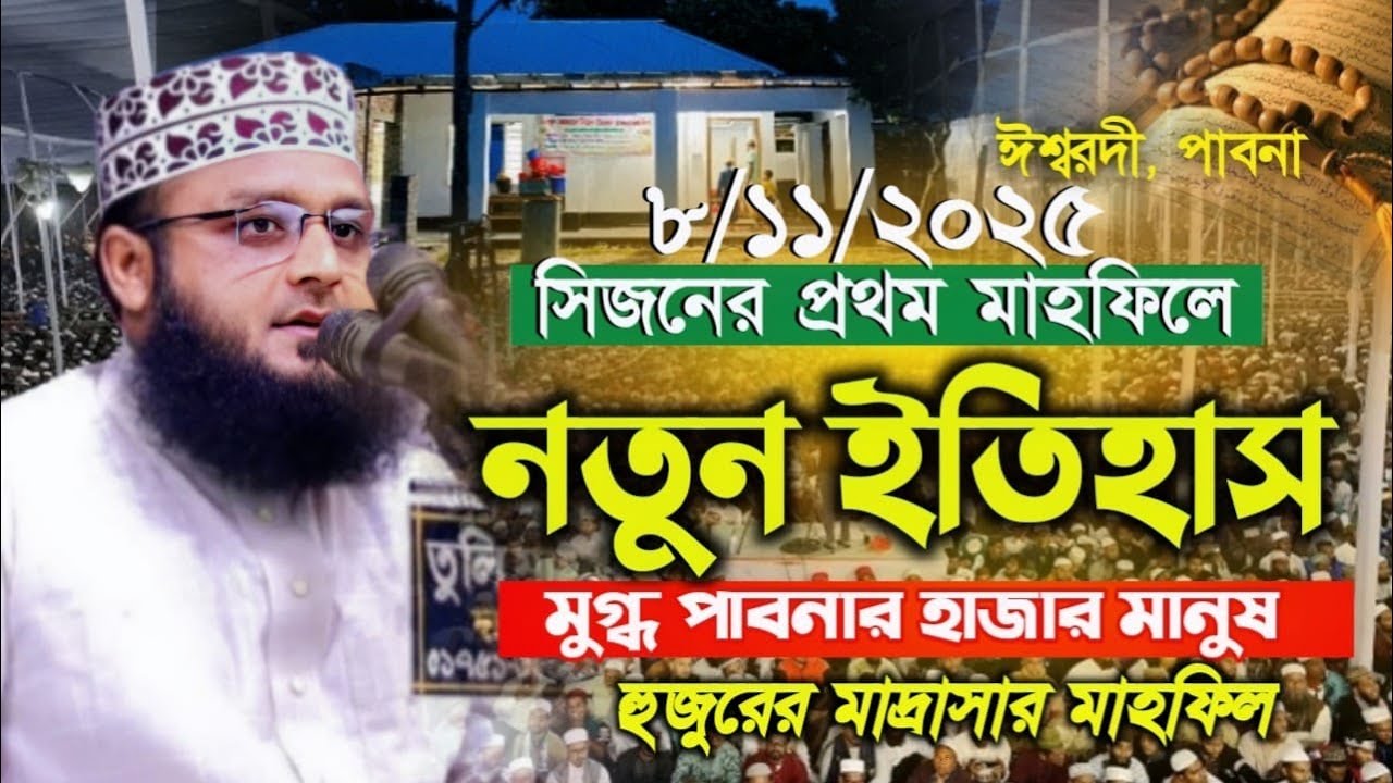 নিজের মাদ্রাসায় অসাধারণ ওয়াজ করলেন || এম আব্দুস সালাম পাবনা || M Abdus Salam Pabna | 01734-744368..