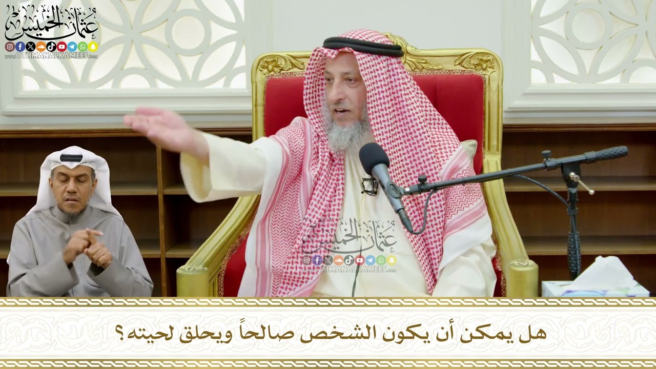 769 - هل يمكن أن يكون الشخص صالحاً ويحلق لحيته؟ - عثمان الخميس