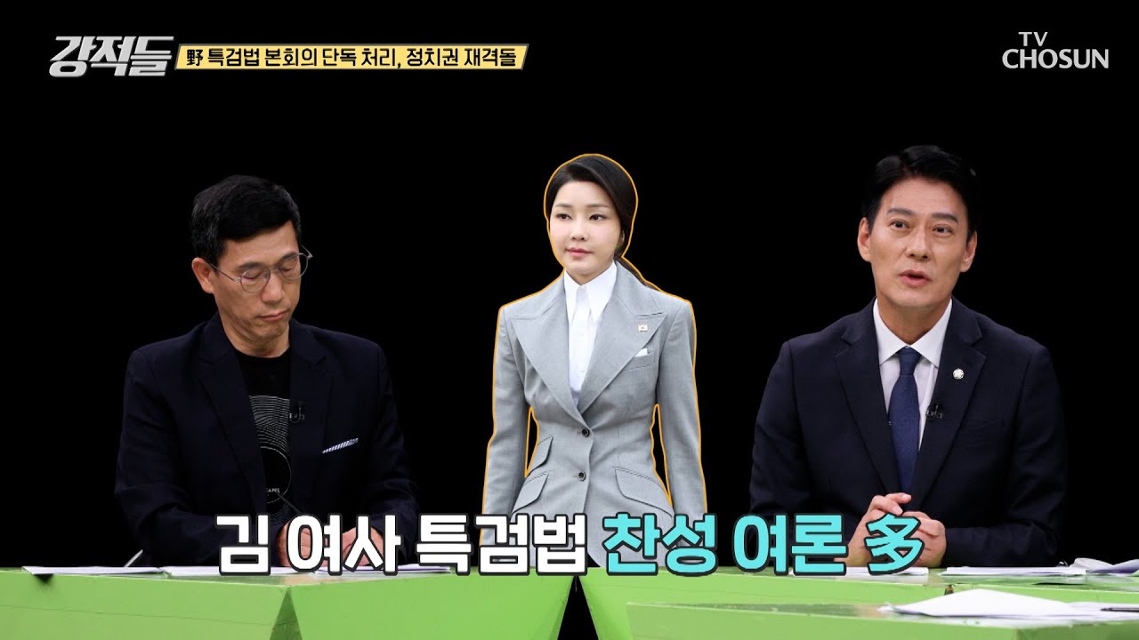 野 특검법 본회의 단독 처리, 국민의힘 VS 민주당 입법 공방 TV CHOSUN 240921 방송 | [강적들] 554회 | TV조선