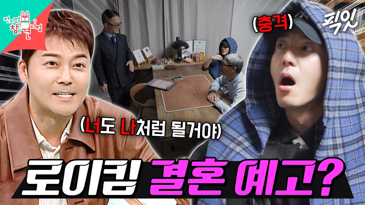 [전참시] 환갑 넘어 결혼해야(?) 인생이 평온하다는 사주에 충격받은 로이킴ㅋㅋㅋ MBC260117방송 #전지적참견시점 #로이킴 #사주