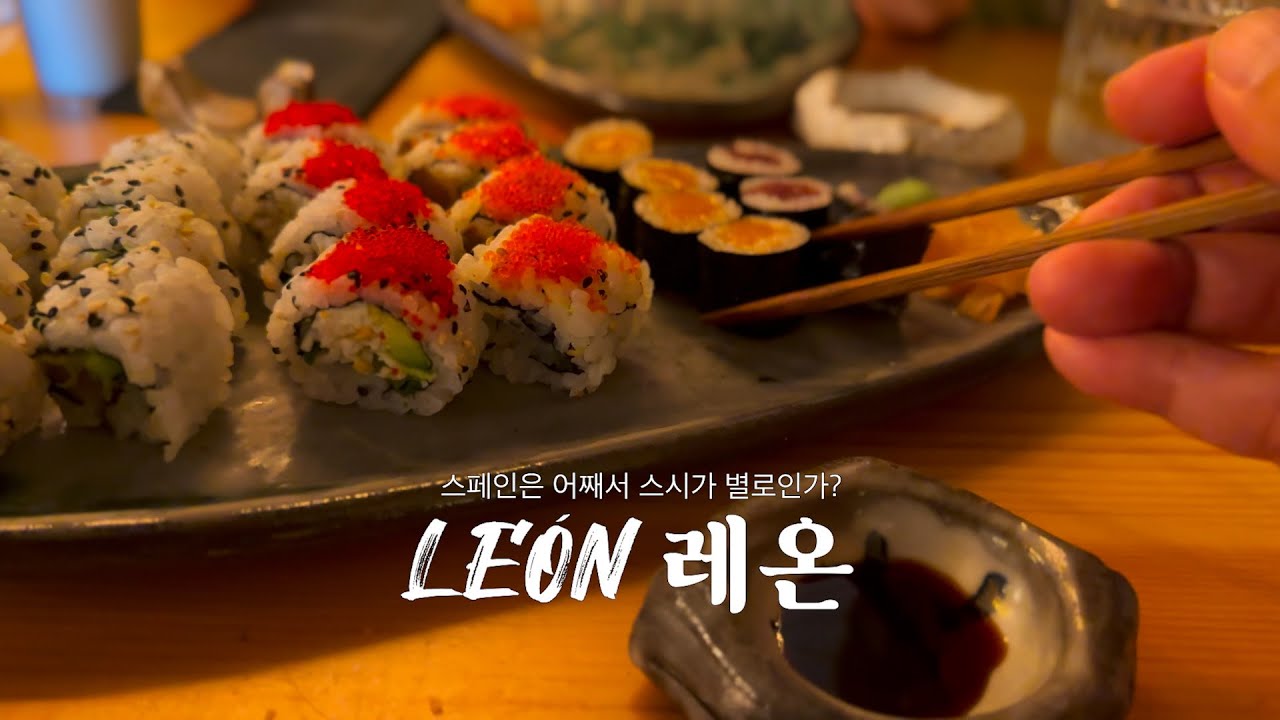 [EP35] 왜 스페인의 스시는 별로일까? | 레온에서 스시 맛보기