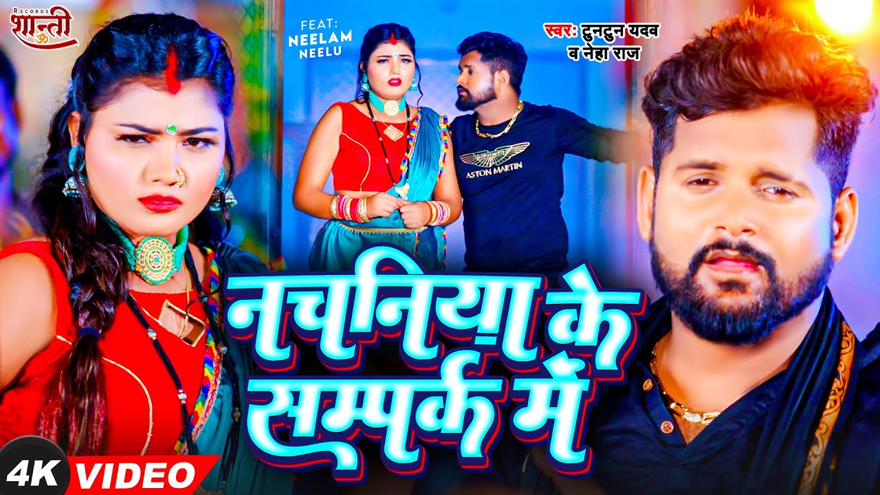 #video | Nachaniya Ke Sampark Me | #Tuntun Yadav, #Neha Raj | नचनिया के सम्पर्क में | #Bhojpuri Song