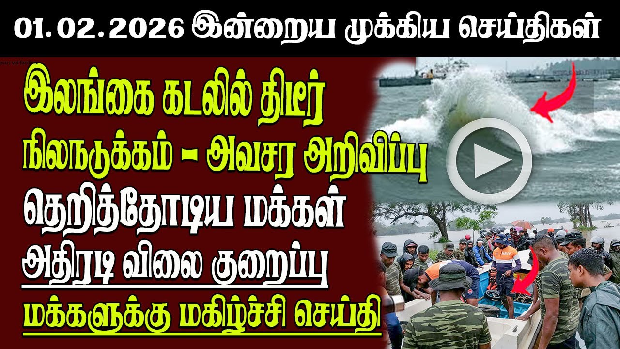Sri Lanka Tamil News | 01.02.2026 | இலங்கையின் இன்றைய முக்கிய செய்திகள் | Senkathir | SenkathirNews
