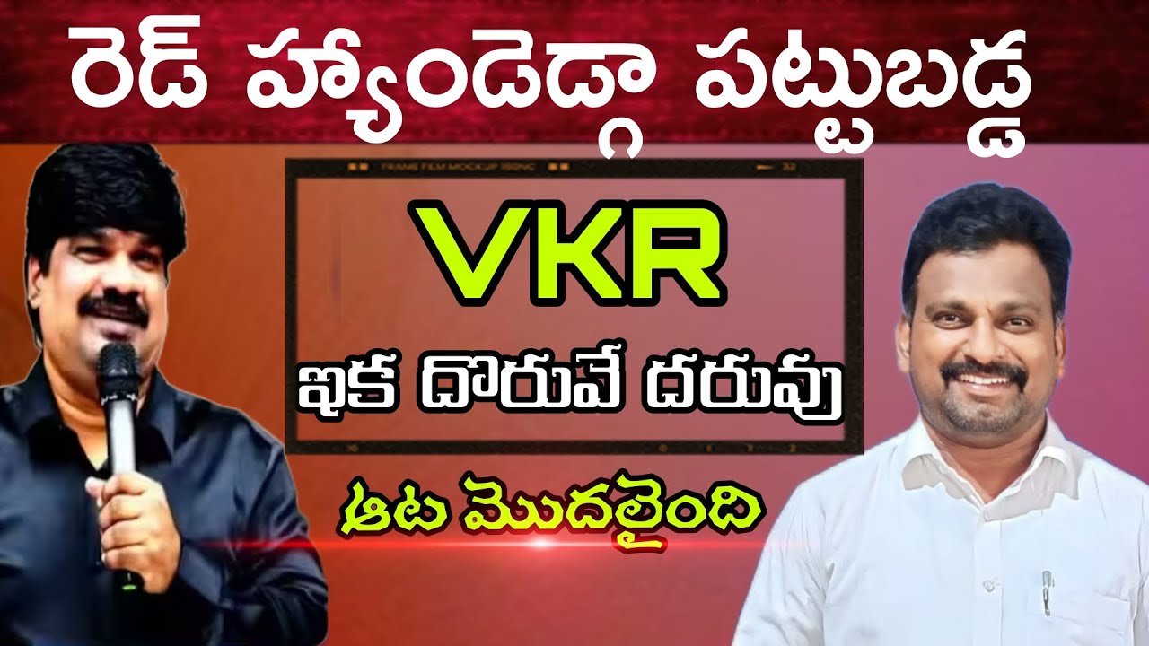 రెడ్ హ్యాండెడ్గా పట్టుబడ్డ వికేఆర్! ఇక దర్వే దరువు!#anandpaul #vkr#thandrisannidhiministries 