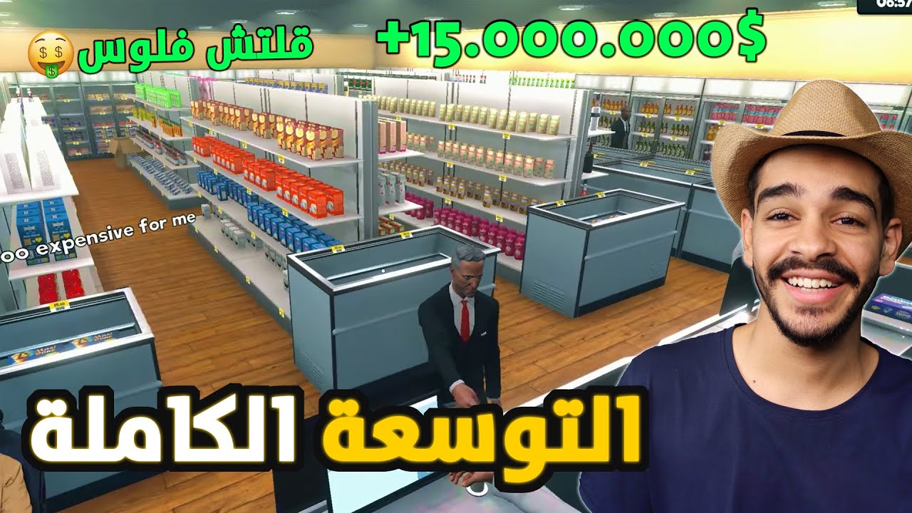 محاكي السوبر ماركت | صرفنا 15 مليون دولار واشترينا كل شي في اللعبة - قلتش فلوس🔥Supermarket Simulator