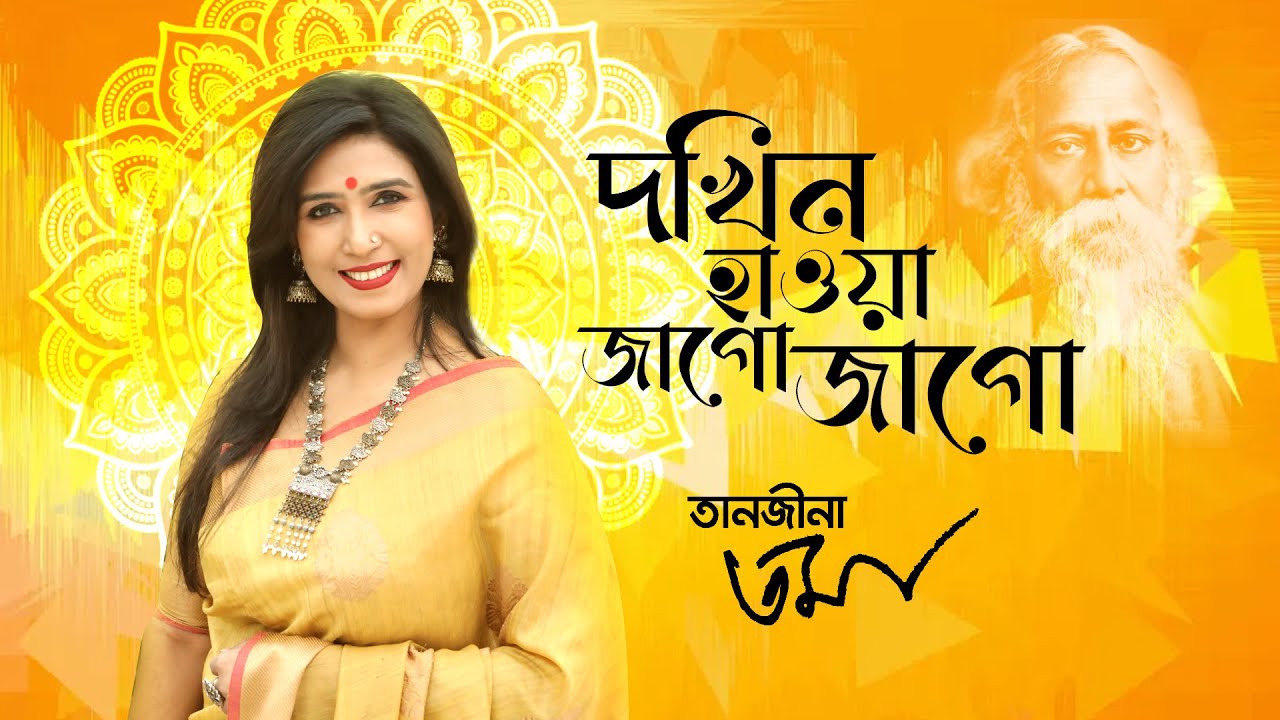 দক্ষিণ হাওয়া জাগো জাগো - Dokhin Hawa Jago Jago - Tanjina Toma - তানজীনা তমা | বসন্তের গান