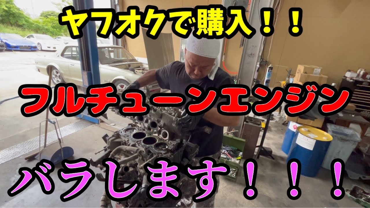 【ヤフオク】で買った！フルチューン450馬力シルビア！エンジン全バラします、、、
