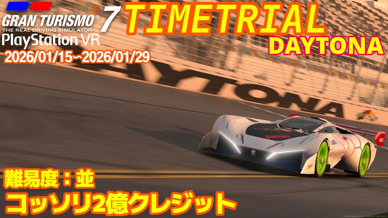 GT7 Gr1 デイトナ タイムトライアル グランツーリスモ７ PSVR2