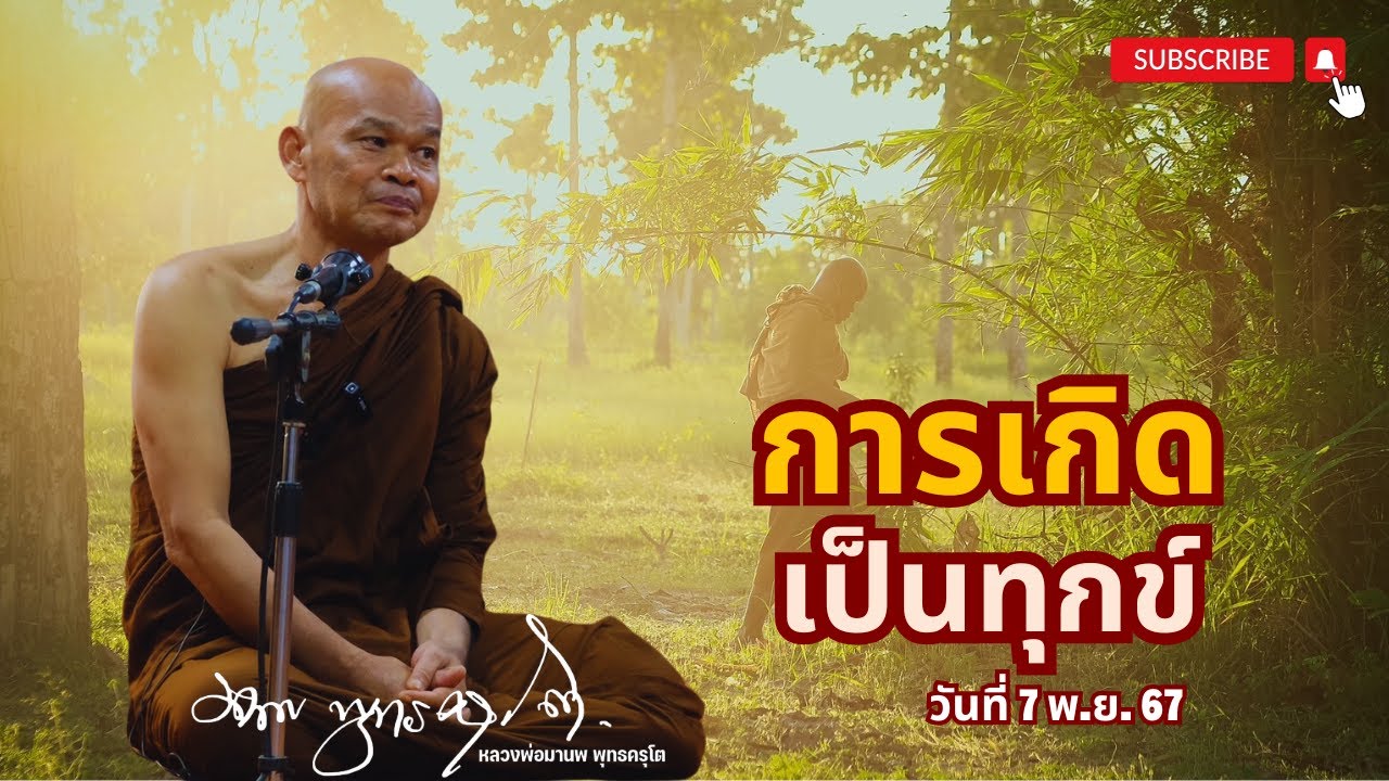 การเกิดเป็นทุกข์ (7 พ.ย. 67)