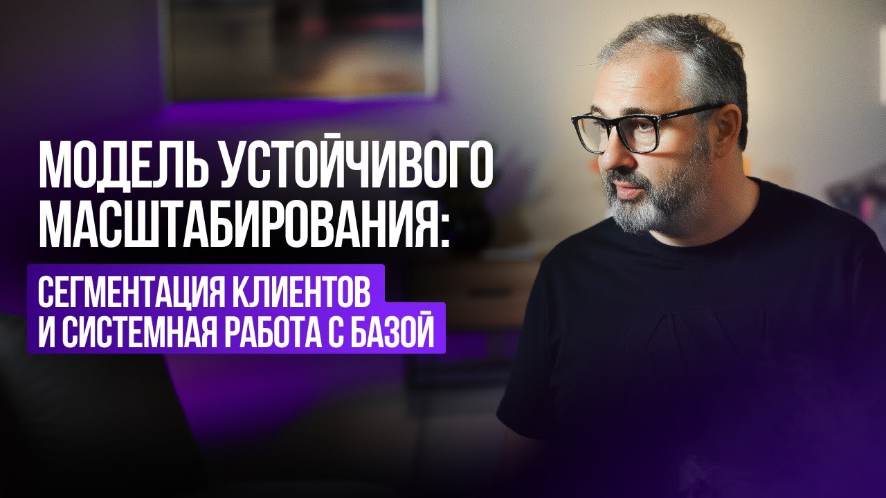 Модель устойчивого масштабирования: сегментация клиентов и системная работа с базой