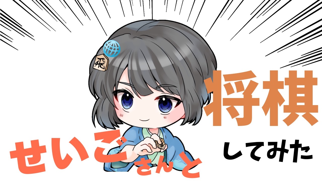 【VRC将棋紀行】#5 さとうせいごさんと将棋してみた【やばボーズ流】